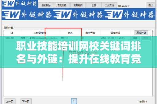 职业技能培训网校关键词排名与外链：提升在线教育竞争力的关键策略