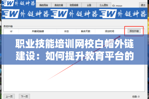 职业技能培训网校白帽外链建设：如何提升教育平台的网络信誉