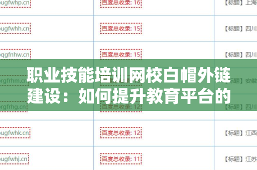 职业技能培训网校白帽外链建设：如何提升教育平台的网络信誉
