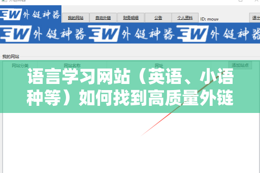语言学习网站（英语、小语种等）如何找到高质量外链