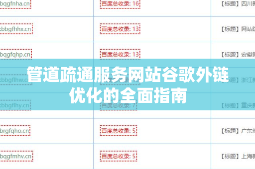 管道疏通服务网站谷歌外链优化的全面指南