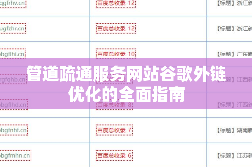 管道疏通服务网站谷歌外链优化的全面指南