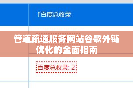 管道疏通服务网站谷歌外链优化的全面指南