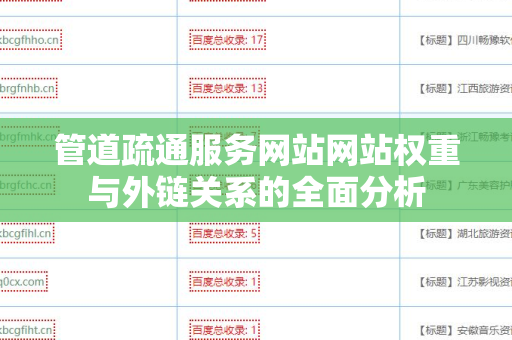 管道疏通服务网站网站权重与外链关系的全面分析