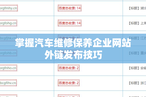 掌握汽车维修保养企业网站外链发布技巧