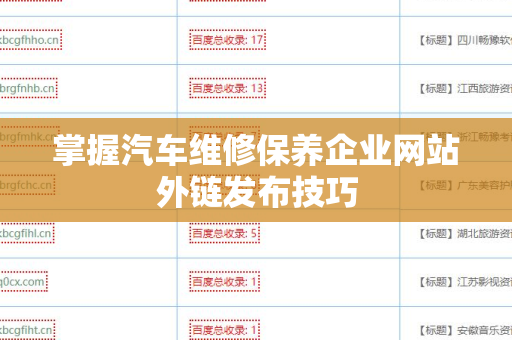掌握汽车维修保养企业网站外链发布技巧
