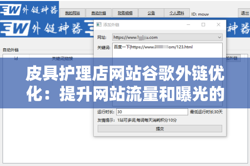 皮具护理店网站谷歌外链优化：提升网站流量和曝光的策略
