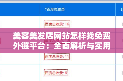 美容美发店网站怎样找免费外链平台：全面解析与实用指南
