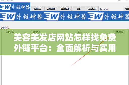 美容美发店网站怎样找免费外链平台：全面解析与实用指南