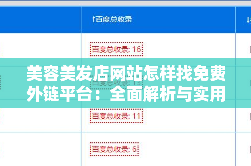 美容美发店网站怎样找免费外链平台：全面解析与实用指南
