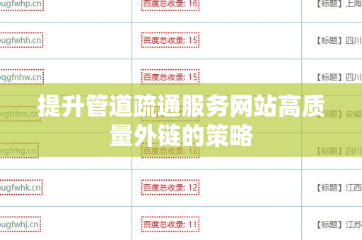 提升管道疏通服务网站高质量外链的策略