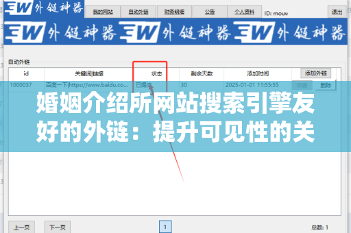 婚姻介绍所网站搜索引擎友好的外链：提升可见性的关键策略