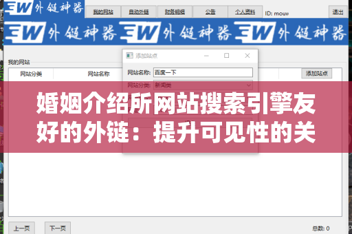 婚姻介绍所网站搜索引擎友好的外链：提升可见性的关键策略