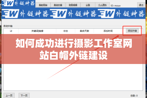 如何成功进行摄影工作室网站白帽外链建设
