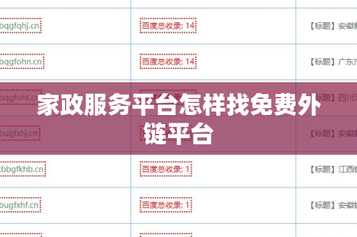 家政服务平台怎样找免费外链平台