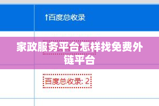 家政服务平台怎样找免费外链平台