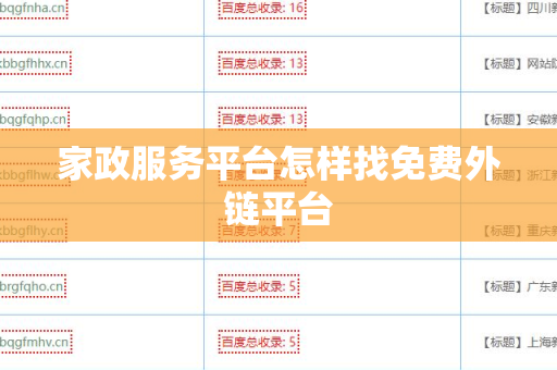 家政服务平台怎样找免费外链平台