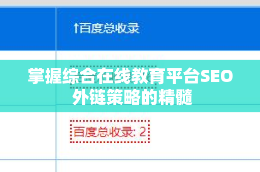 掌握综合在线教育平台SEO 外链策略的精髓