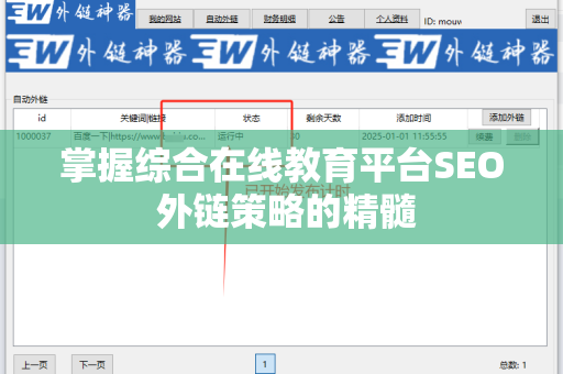 掌握综合在线教育平台SEO 外链策略的精髓