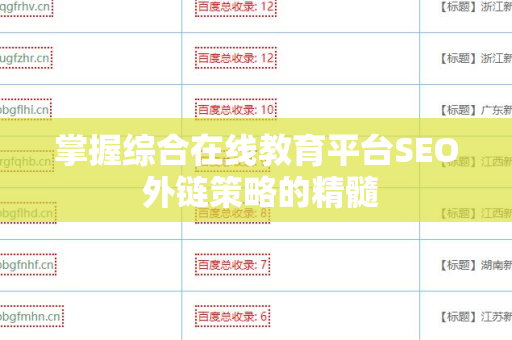 掌握综合在线教育平台SEO 外链策略的精髓
