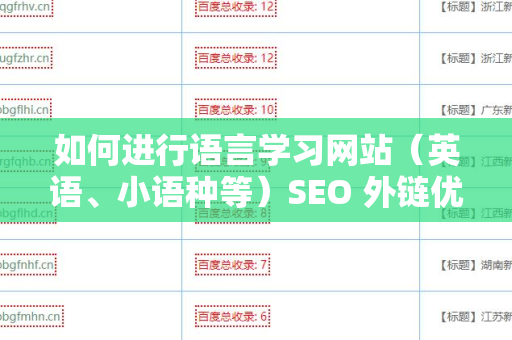如何进行语言学习网站（英语、小语种等）SEO 外链优化