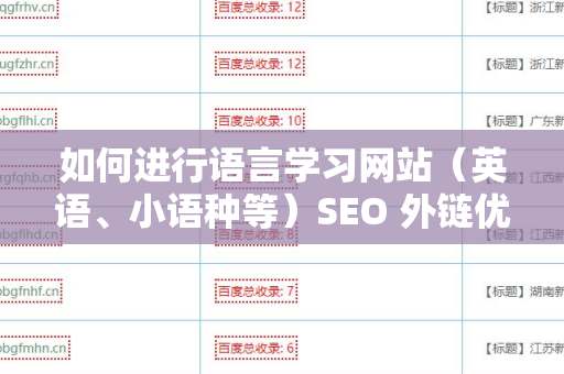 如何进行语言学习网站（英语、小语种等）SEO 外链优化
