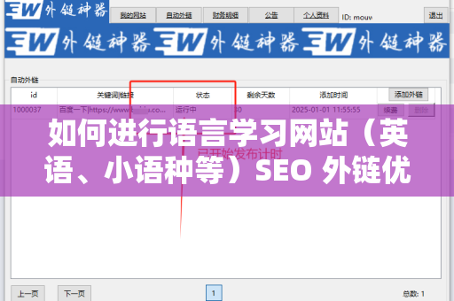 如何进行语言学习网站（英语、小语种等）SEO 外链优化