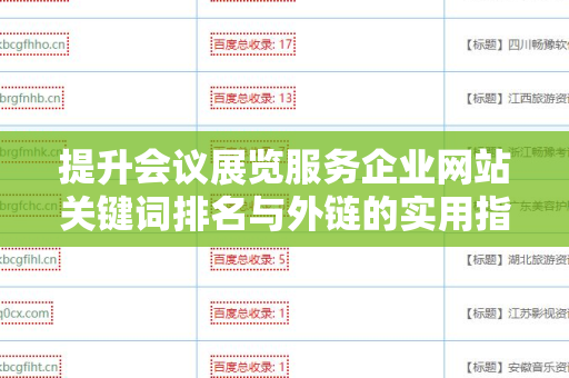 提升会议展览服务企业网站关键词排名与外链的实用指南