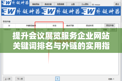 提升会议展览服务企业网站关键词排名与外链的实用指南