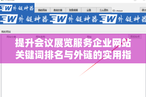 提升会议展览服务企业网站关键词排名与外链的实用指南