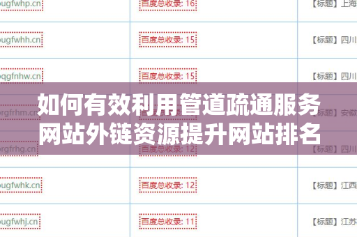 如何有效利用管道疏通服务网站外链资源提升网站排名