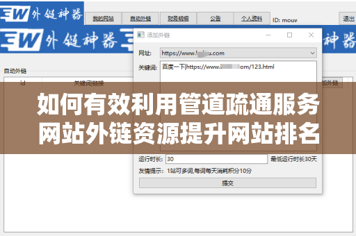 如何有效利用管道疏通服务网站外链资源提升网站排名