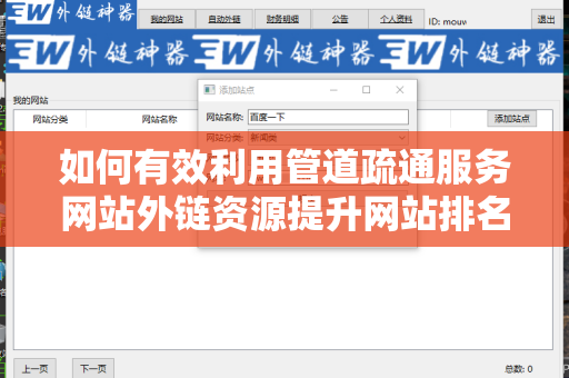 如何有效利用管道疏通服务网站外链资源提升网站排名