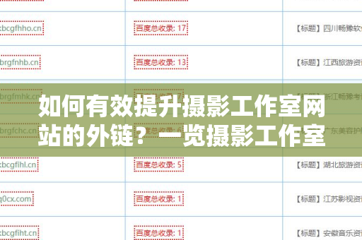 如何有效提升摄影工作室网站的外链？一览摄影工作室网站增加外链方法