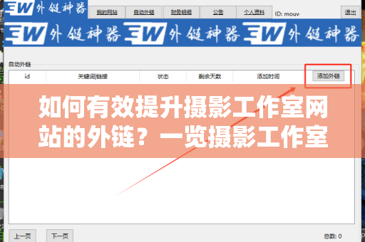 如何有效提升摄影工作室网站的外链？一览摄影工作室网站增加外链方法