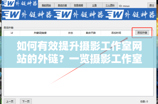 如何有效提升摄影工作室网站的外链？一览摄影工作室网站增加外链方法