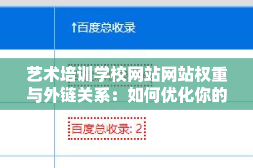 艺术培训学校网站网站权重与外链关系：如何优化你的在线形象