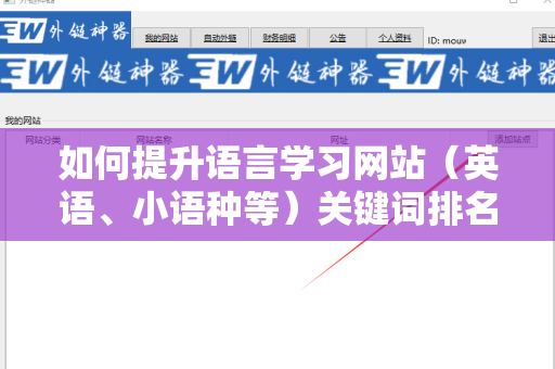 如何提升语言学习网站（英语、小语种等）关键词排名与外链