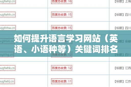 如何提升语言学习网站（英语、小语种等）关键词排名与外链