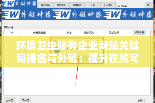 环境卫生服务企业网站关键词排名与外链：提升在线可见性的全攻略