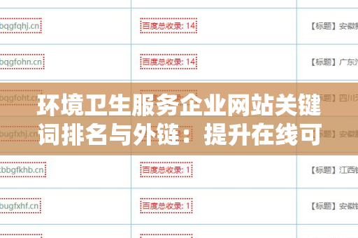 环境卫生服务企业网站关键词排名与外链：提升在线可见性的全攻略