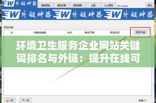 环境卫生服务企业网站关键词排名与外链：提升在线可见性的全攻略