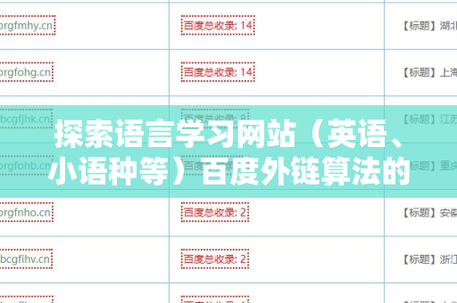 探索语言学习网站（英语、小语种等）百度外链算法的奥秘与应用