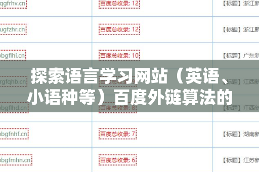 探索语言学习网站（英语、小语种等）百度外链算法的奥秘与应用