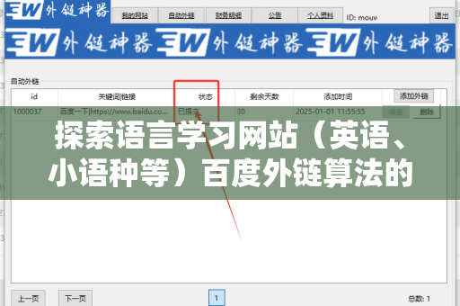 探索语言学习网站（英语、小语种等）百度外链算法的奥秘与应用