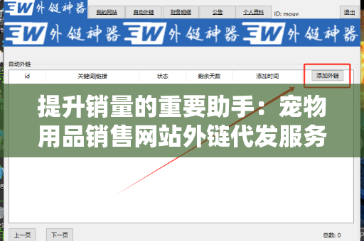 提升销量的重要助手：宠物用品销售网站外链代发服务