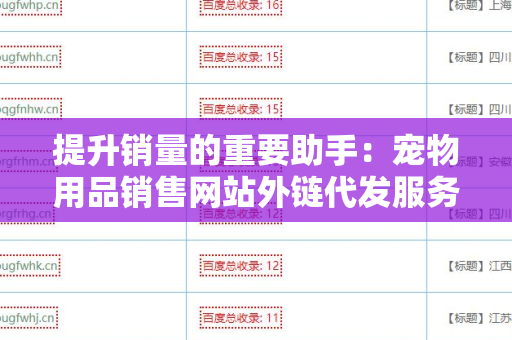 提升销量的重要助手：宠物用品销售网站外链代发服务