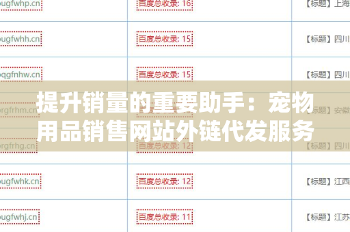 提升销量的重要助手：宠物用品销售网站外链代发服务