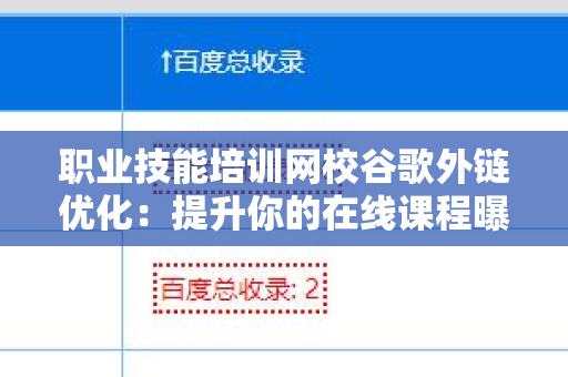 职业技能培训网校谷歌外链优化：提升你的在线课程曝光率