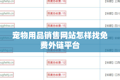 宠物用品销售网站怎样找免费外链平台